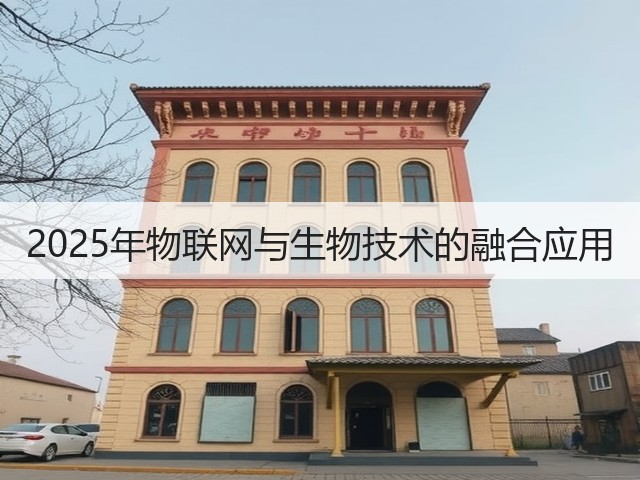 2025年物联网与生物技术的融合应用(图1)