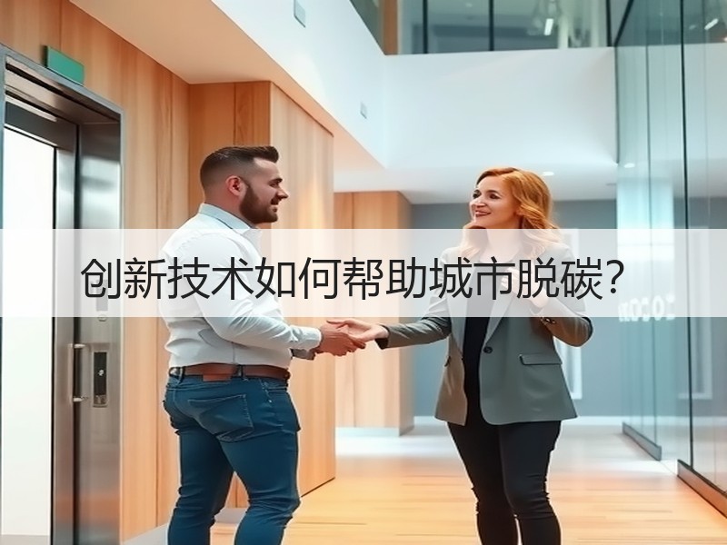 创新技术如何帮助城市脱碳？
