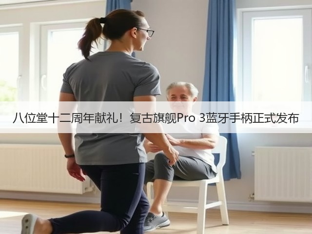 八位堂十二周年献礼！复古旗舰Pro 3蓝牙手柄正式发布(图3)