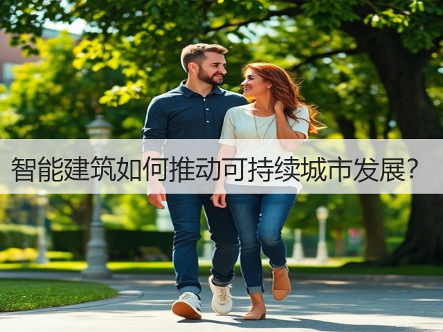 智能建筑如何推动可持续城市发展?(图3) 智能建筑如何推动可持续城市发展?(图3)