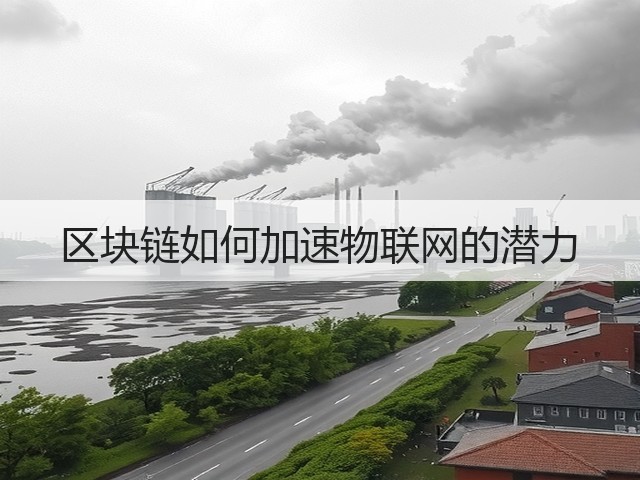 区块链如何加速物联网的潜力(图3)