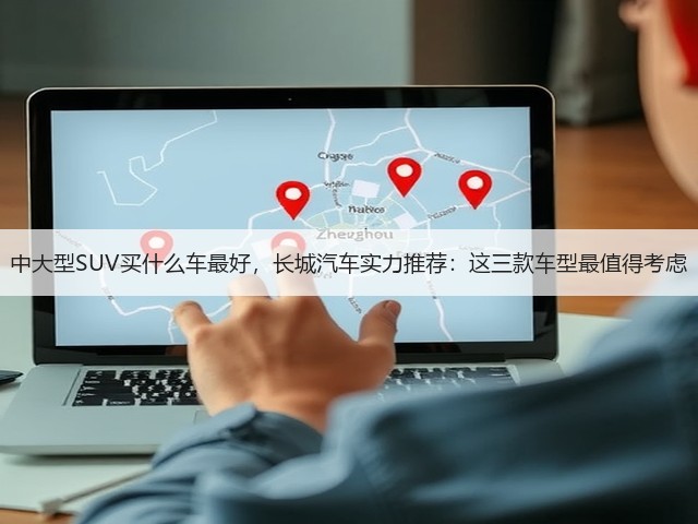 中大型SUV买什么车最好,长城汽车实力推荐:这三款车型最值得考虑(图2) 中大型SUV买什么车最好,长城汽车实力推荐:这三款车型最值得考虑(图2)