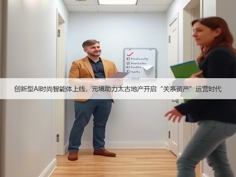 创新型AI时尚智能体上线，元境助力太古地产开启“关系资产”运