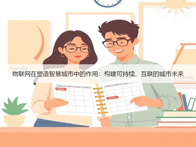 物联网在塑造智慧城市中的作用:构建可持续、互联的城市未来(图3) 物联网在塑造智慧城市中的作用:构建可持续、互联的城市未来(图3)