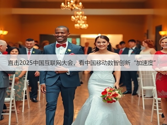 直击2025中国互联网大会,看中国移动数智创新“加速度”(图2) 直击2025中国互联网大会,看中国移动数智创新“加速度”(图2)