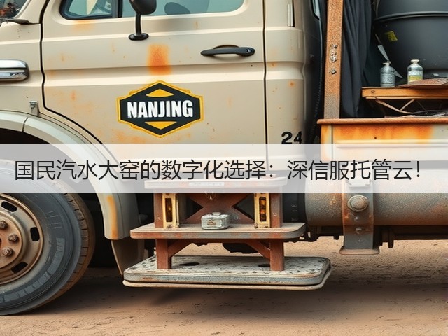 国民汽水大窑的数字化选择：深信服托管云！(图3)