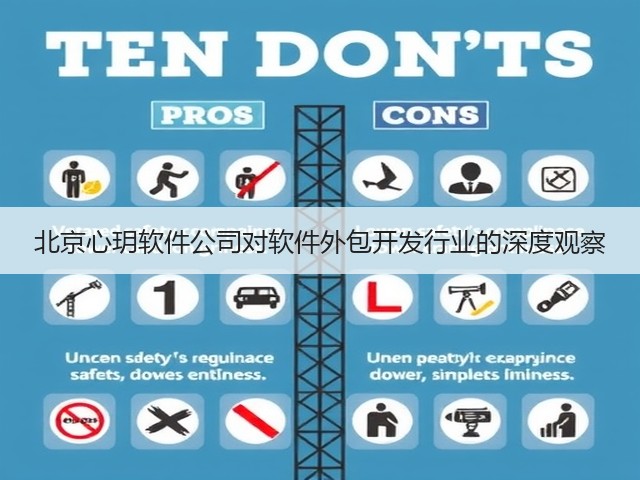北京心玥软件公司对软件外包开发行业的深度观察(图1) 北京心玥软件公司对软件外包开发行业的深度观察(图1)