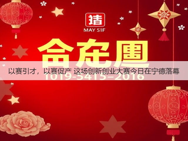 以赛引才,以赛促产 这场创新创业大赛今日在宁德落幕(图2) 以赛引才,以赛促产 这场创新创业大赛今日在宁德落幕(图2)