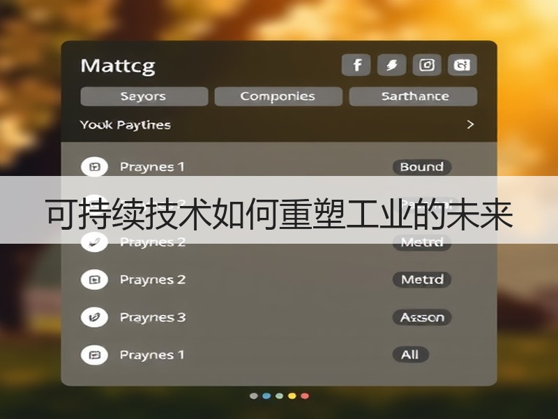可持续技术如何重塑工业的未来