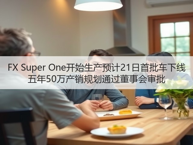 FX Super One开始生产预计21日首批车下线 五年50万产销规划通过董事会审批(图3) FX Super One开始生产预计21日首批车下线 五年50万产销规划通过董事会审批(图3)