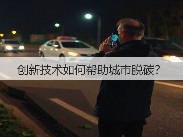 创新技术如何帮助城市脱碳?(图3) 创新技术如何帮助城市脱碳?(图3)