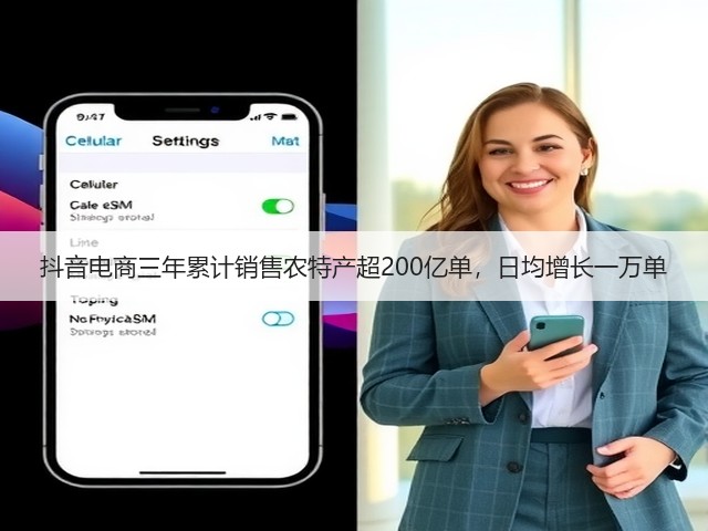 抖音电商三年累计销售农特产超200亿单,日均增长一万单(图2) 抖音电商三年累计销售农特产超200亿单,日均增长一万单(图2)