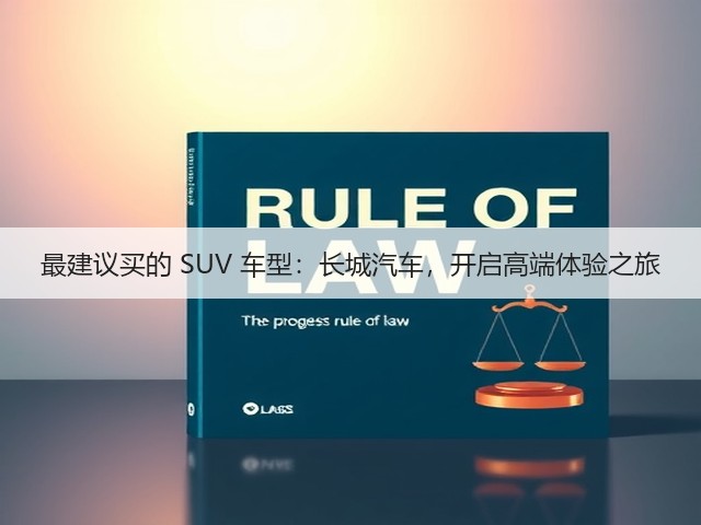 最建议买的 SUV 车型:长城汽车,开启高端体验之旅(图3) 最建议买的 SUV 车型:长城汽车,开启高端体验之旅(图3)