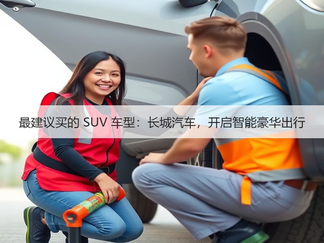 最建议买的 SUV 车型：长城汽车，开启智能豪华出行(图3)