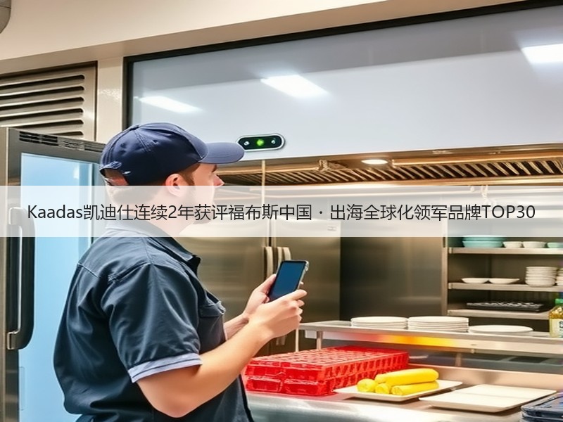 Kaadas凯迪仕连续2年获评福布斯中国・出海全球化领军品牌