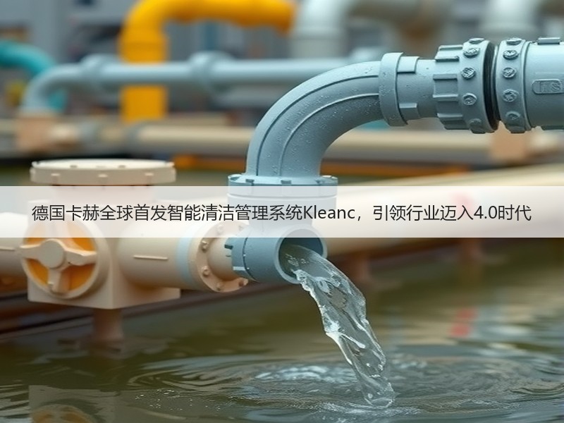 德国卡赫全球首发智能清洁管理系统Kleanc，引领行业迈入4