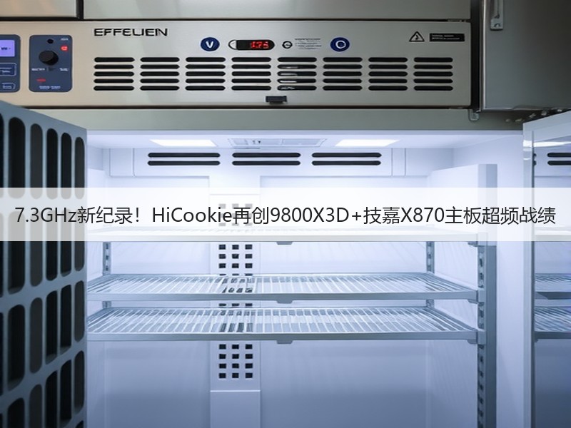 7.3GHz新纪录！HiCookie再创9800X3D+技嘉