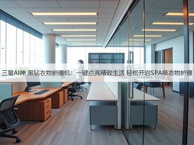 三星AI神 黑钻衣物护理机：一键点亮精致生活 轻松开启SPA级衣物护理(图3)