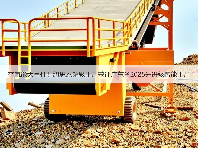 空气能大事件！纽恩泰超级工厂获评广东省2025先进级智能工厂