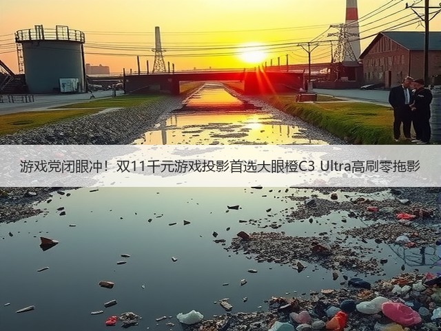 游戏党闭眼冲！双11千元游戏投影首选大眼橙C3 Ultra高刷零拖影(图1)