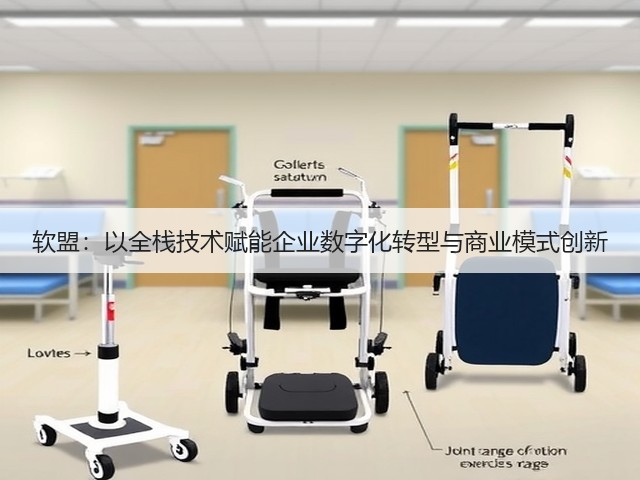 软盟:以全栈技术赋能企业数字化转型与商业模式创新(图3) 软盟:以全栈技术赋能企业数字化转型与商业模式创新(图3)