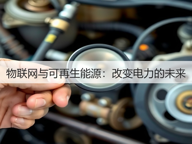 物联网与可再生能源：改变电力的未来