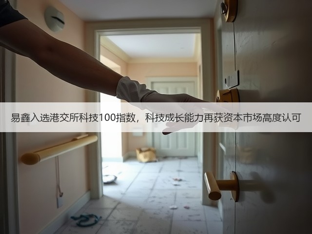易鑫入选港交所科技100指数,科技成长能力再获资本市场高度认可(图1) 易鑫入选港交所科技100指数,科技成长能力再获资本市场高度认可(图1)
