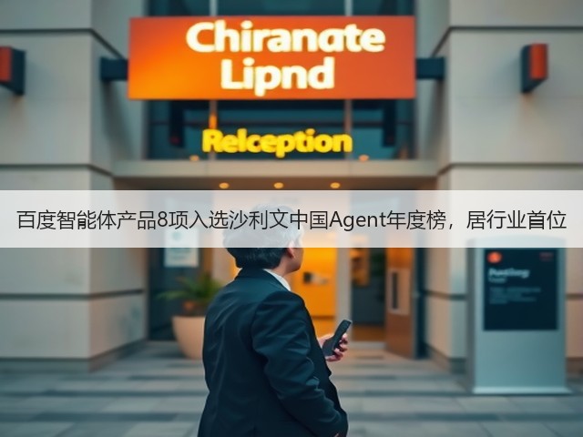 百度智能体产品8项入选沙利文中国Agent年度榜,居行业首位(图2) 百度智能体产品8项入选沙利文中国Agent年度榜,居行业首位(图2)
