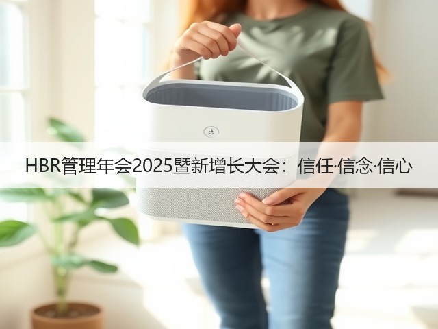 HBR管理年会2025暨新增长大会:信任·信念·信心(图3) HBR管理年会2025暨新增长大会:信任·信念·信心(图3)