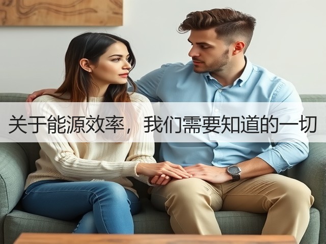 关于能源效率,我们需要知道的一切(图1) 关于能源效率,我们需要知道的一切(图1)
