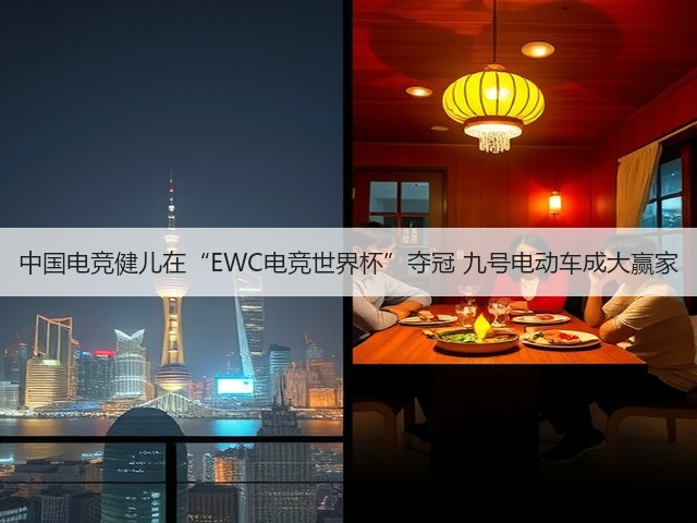 中国电竞健儿在“EWC电竞世界杯”夺冠 九号电动车成大赢家(图3) 中国电竞健儿在“EWC电竞世界杯”夺冠 九号电动车成大赢家(图3)