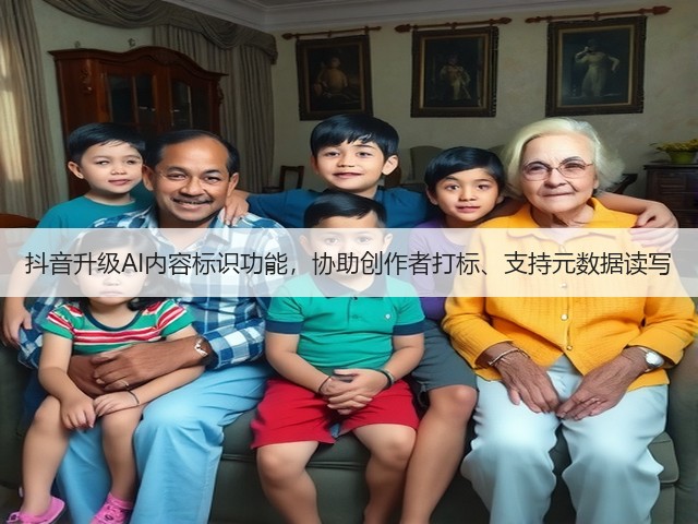 抖音升级AI内容标识功能,协助创作者打标、支持元数据读写(图1) 抖音升级AI内容标识功能,协助创作者打标、支持元数据读写(图1)