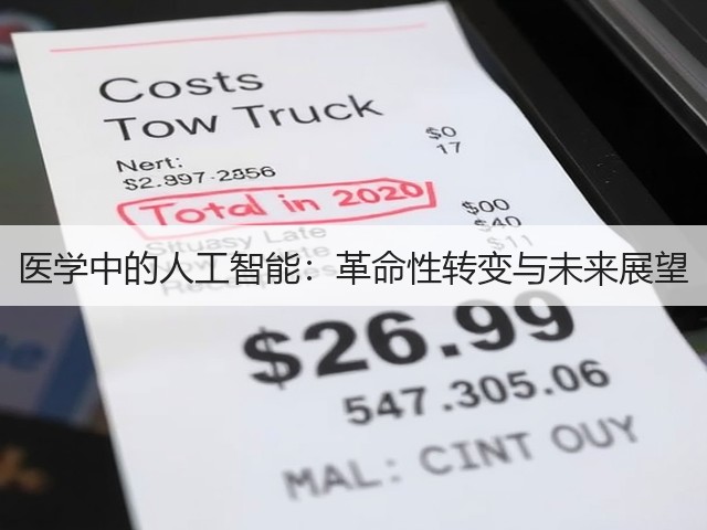 医学中的人工智能:革命性转变与未来展望(图3) 医学中的人工智能:革命性转变与未来展望(图3)