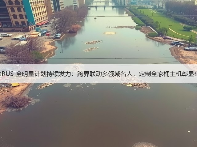 技嘉 AORUS 全明星计划持续发力:跨界联动多领域名人,定制全家桶主机彰显硬核实力(图1) 技嘉 AORUS 全明星计划持续发力:跨界联动多领域名人,定制全家桶主机彰显硬核实力(图1)