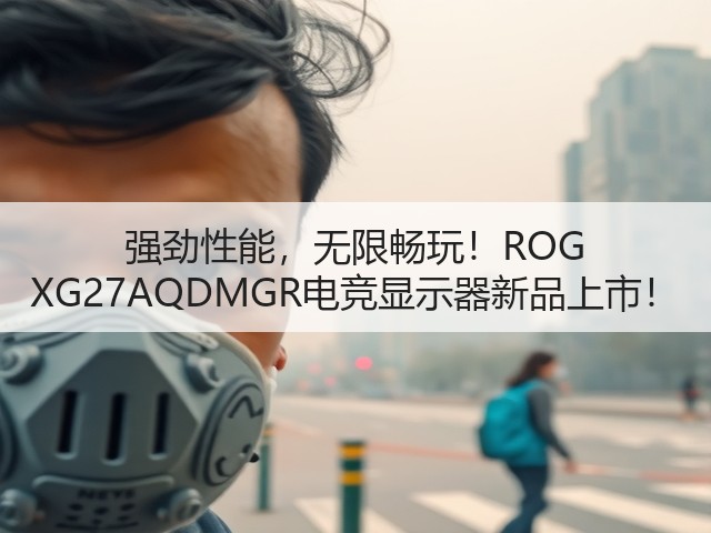 强劲性能,无限畅玩!ROG XG27AQDMGR电竞显示器新品上市!(图2) 强劲性能,无限畅玩!ROG XG27AQDMGR电竞显示器新品上市!(图2)