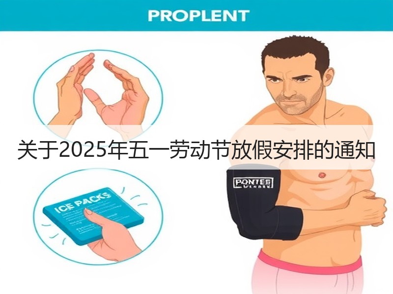 关于2025年五一劳动节放假安排的通知