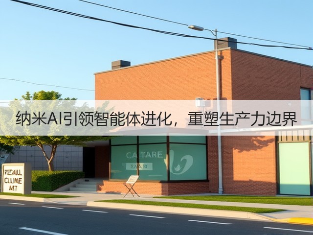 纳米AI引领智能体进化,重塑生产力边界(图2) 纳米AI引领智能体进化,重塑生产力边界(图2)