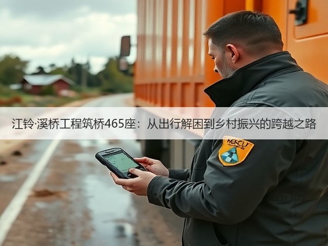 江铃·溪桥工程筑桥465座:从出行解困到乡村振兴的跨越之路(图2) 江铃·溪桥工程筑桥465座:从出行解困到乡村振兴的跨越之路(图2)