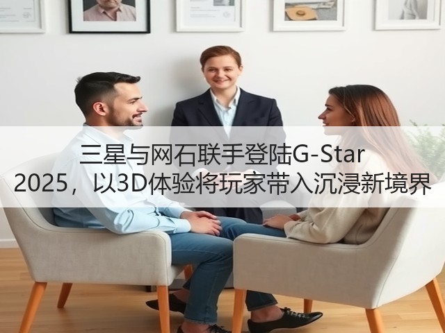 三星与网石联手登陆G-Star 2025,以3D体验将玩家带入沉浸新境界(图3) 三星与网石联手登陆G-Star 2025,以3D体验将玩家带入沉浸新境界(图3)