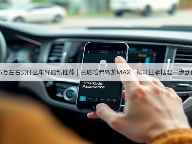 15万左右买什么车好最新推荐｜长城哈弗枭龙MAX：智能四驱插混一步到位(图1)