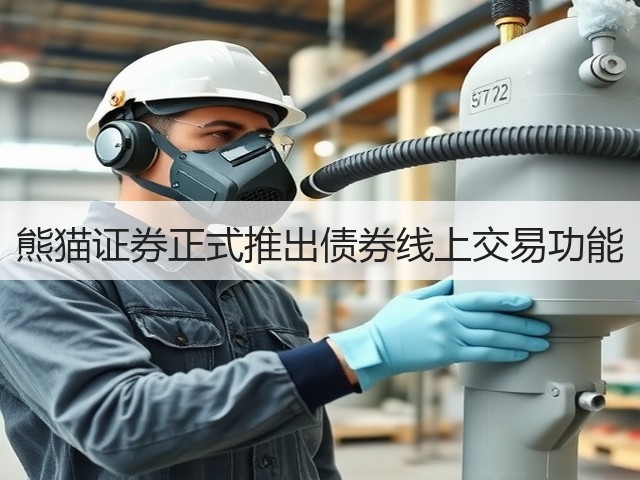 熊猫证券正式推出债券线上交易功能(图1) 熊猫证券正式推出债券线上交易功能(图1)