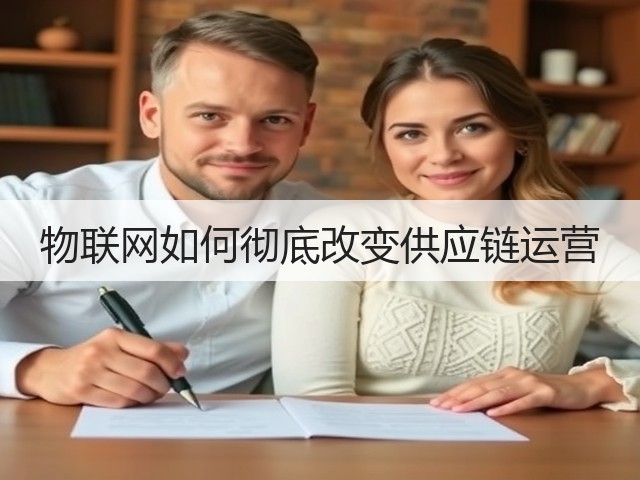 物联网如何彻底改变供应链运营(图2) 物联网如何彻底改变供应链运营(图2)