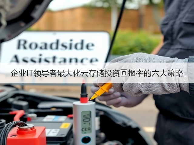 企业IT领导者最大化云存储投资回报率的六大策略(图1) 企业IT领导者最大化云存储投资回报率的六大策略(图1)