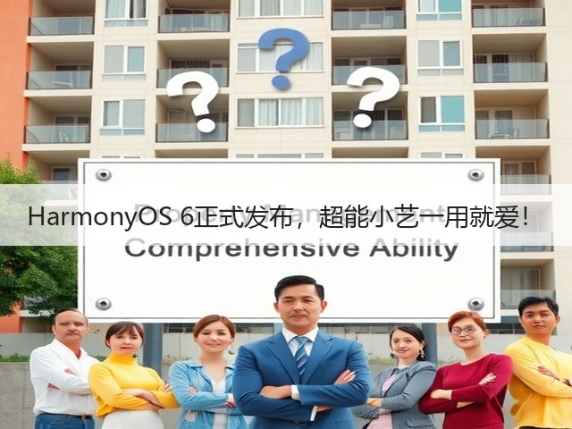 HarmonyOS 6正式发布，超能小艺一用就爱！(图1)