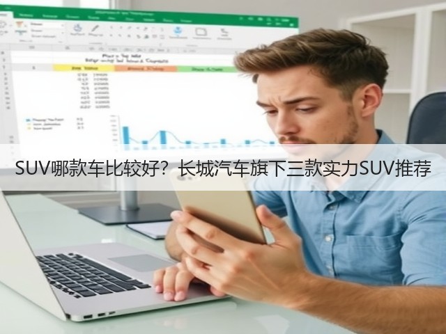 SUV哪款车比较好?长城汽车旗下三款实力SUV推荐(图2) SUV哪款车比较好?长城汽车旗下三款实力SUV推荐(图2)