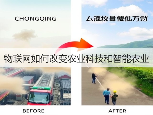 物联网如何改变农业科技和智能农业(图1)