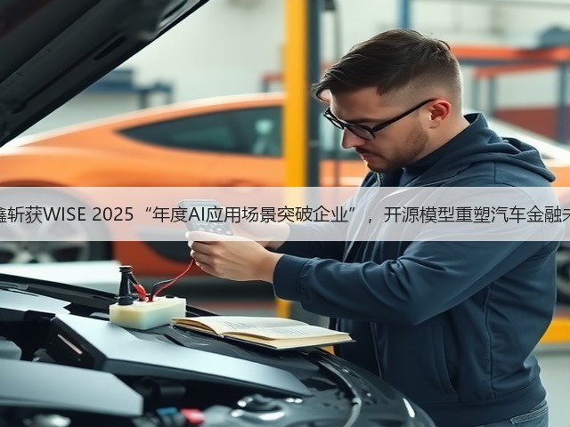 易鑫斩获WISE 2025“年度AI应用场景突破企业”,开源模型重塑汽车金融未来(图3) 易鑫斩获WISE 2025“年度AI应用场景突破企业”,开源模型重塑汽车金融未来(图3)