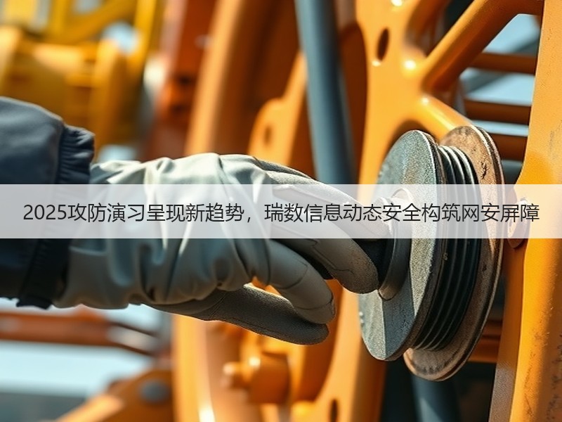 2025攻防演习呈现新趋势，瑞数信息动态安全构筑网安屏障