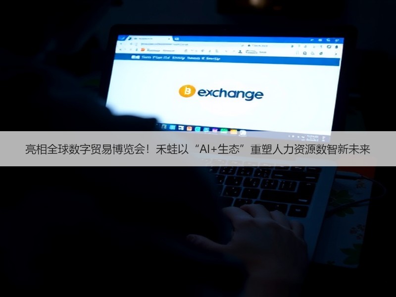 亮相全球数字贸易博览会！禾蛙以“AI+生态”重塑人力资源数智