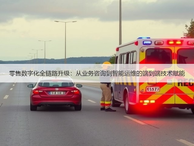 零售数字化全链路升级：从业务咨询到智能运维的端到端技术赋能(图2)